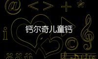 鈣爾奇兒童鈣