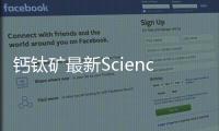 鈣鈦礦最新Science！ – 材料牛