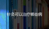 針灸可以治療哪些病