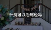 針灸可以治痛經嗎