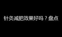 針灸減肥效果好嗎？盤點夏季不能進行針灸減肥的6種人