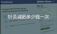 針灸減肥多少錢一次
