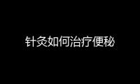 針灸如何治療便秘