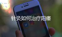 針灸如何治療陽痿