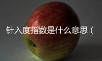 針入度指數(shù)是什么意思（針入度是什么意思）