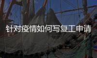 針對疫情如何寫復工申請書 如何寫疫情復工申請書