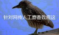 針對網傳人工麝香致癌這一說法 專家這么說