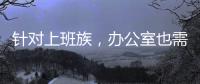 針對上班族，辦公室也需要一臺空氣凈化器