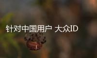 針對中國用戶 大眾ID.6家族4月17日首秀