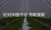 針對中國市場 勞斯萊斯首款電動車計劃