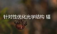 針對性優化光學結構 輻射制冷新材料研究獲新進展
