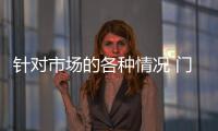 針對市場的各種情況 門業應學會調整戰略