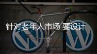 針對老年人市場 要設計具有人文關懷的木門產品