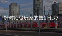 針對頂級玩家的售價七彩虹iGame九段680顯卡上市