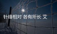 針鋒相對 各有所長 艾瑞澤5對比銳3