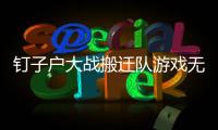 釘子戶(hù)大戰(zhàn)搬遷隊(duì)游戲無(wú)敵版軟件介紹（釘子戶(hù)大戰(zhàn)搬遷隊(duì)游戲無(wú)敵版）