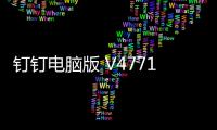 釘釘電腦版 V477119 最新PC版