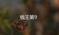 錢王第9