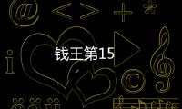 錢王第15