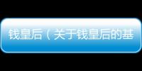 錢皇后（關于錢皇后的基本情況說明介紹）