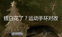 錢白花了？運動手環(huán)對改善健康效果甚微