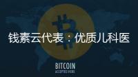 錢素云代表：優質兒科醫療資源不斷擴容