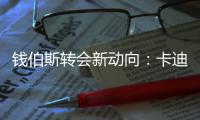 錢伯斯轉會新動向：卡迪夫城與維拉洽談英冠轉會