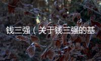 錢三強(qiáng)（關(guān)于錢三強(qiáng)的基本情況說明介紹）