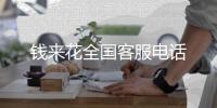 錢來花全國客服電話