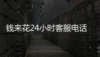 錢來花24小時客服電話