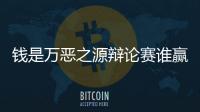 錢是萬惡之源辯論賽誰贏了（錢是萬惡之源）