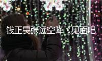 錢正昊張遠空降《見面吧!電臺》