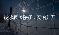 錢泳辰《你好，安怡》開播 芯機人管理局主任林肖易上線