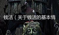 錢潔（關(guān)于錢潔的基本情況說明介紹）