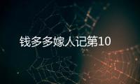 錢多多嫁人記第10