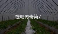 錢塘傳奇第7