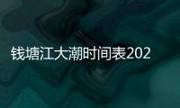 錢塘江大潮時間表2021鹽官（錢塘江大潮時間）