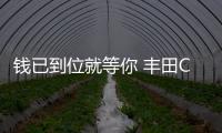 錢已到位就等你 豐田C