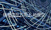 錢要花在刀刃上 地板企業堅持用產品說話