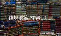 錢規則第2季第10