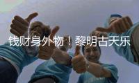 錢財(cái)身外物！黎明古天樂低調(diào)行善不留名