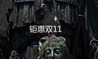 鉅惠雙11