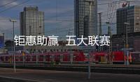 鉅惠助贏  五大聯(lián)賽
