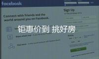 鉅惠價到 挑好房
