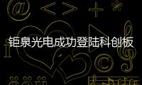 鉅泉光電成功登陸科創(chuàng)板資本市場