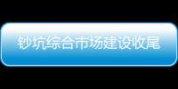 鈔坑綜合市場建設(shè)收尾