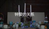 鐘愛的關(guān)系