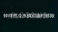 鐘祥市冷水鎮鄧廟村移除陳規陋習 易出文明鄉風