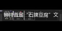 鐘祥首屆“石牌豆腐”文化節開幕