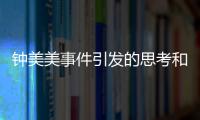 鐘美美事件引發(fā)的思考和鐘美美事件熱點(diǎn)評(píng)論的情況說(shuō)明